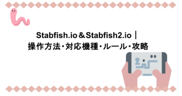 Stabfish.io＆Stabfish2.io｜操作方法・対応機種・ルール・攻略