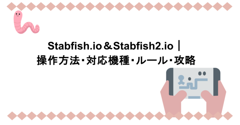 Stabfish.io＆Stabfish2.io｜操作方法・対応機種・ルール・攻略