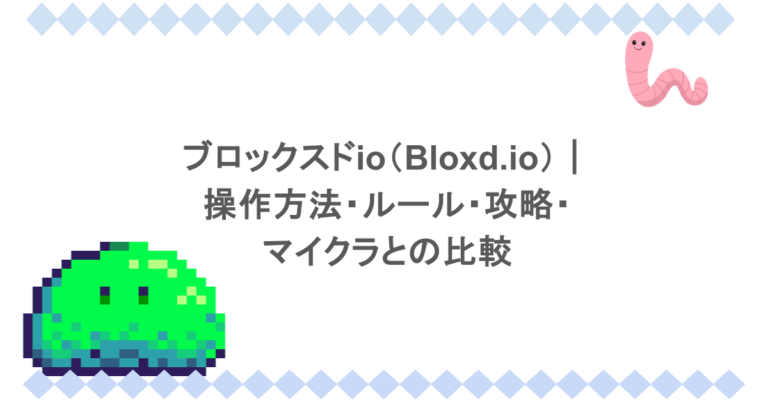 ブロックスドio（Bloxd.io）｜操作方法・ルール・攻略・マイクラとの比較