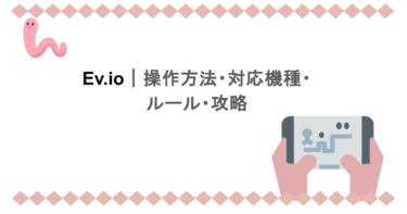 Ev.io｜操作方法・対応機種・ルール・攻略