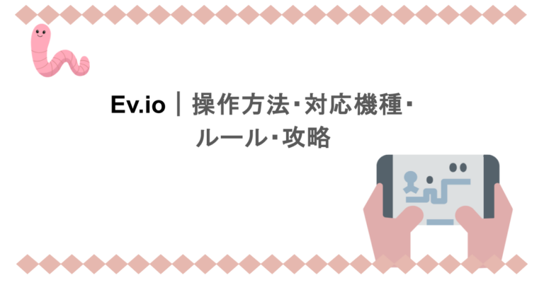 Ev.io｜操作方法・対応機種・ルール・攻略