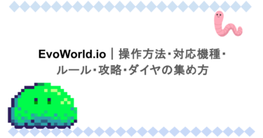 EvoWorld.io｜操作方法・対応機種・ルール・攻略・ダイヤの集め方