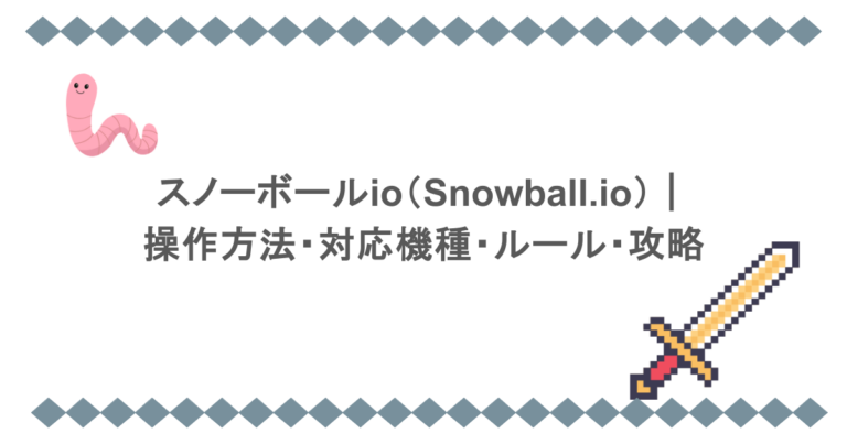 スノーボールio（Snowball.io）｜操作方法・対応機種・ルール・攻略
