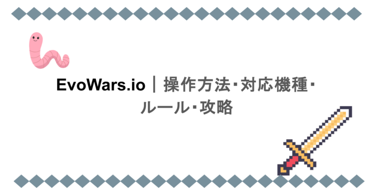 EvoWars.io｜操作方法・対応機種・ ルール・攻略