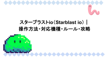 スターブラストio（Starblast io）｜操作方法・対応機種・ルール・攻略