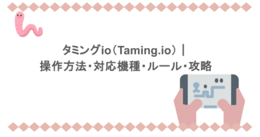 タミングio（Taming.io）｜操作方法・対応機種・ルール・攻略