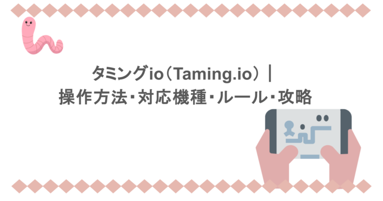 タミングio（Taming.io）｜操作方法・対応機種・ルール・攻略