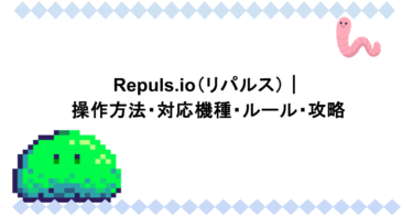 Repuls.io（リパルス）｜操作方法・対応機種・ルール・攻略