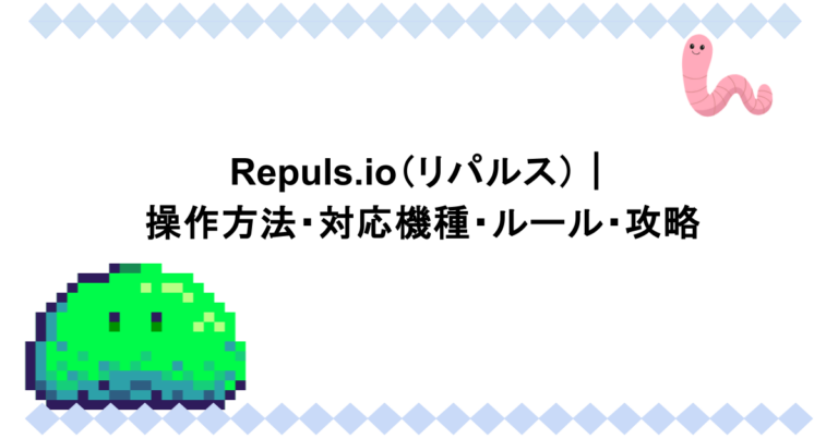 Repuls.io（リパルス）｜操作方法・対応機種・ルール・攻略