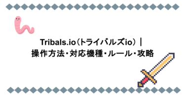 Tribals.io（トライバルズio）｜操作方法・対応機種・ルール・攻略
