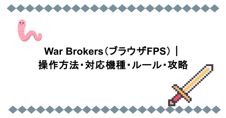 War Brokers（ブラウザFPS）｜操作方法・対応機種・ルール・攻略