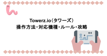 Towerz.io（タワーズ）｜操作方法・対応機種・ルール・攻略