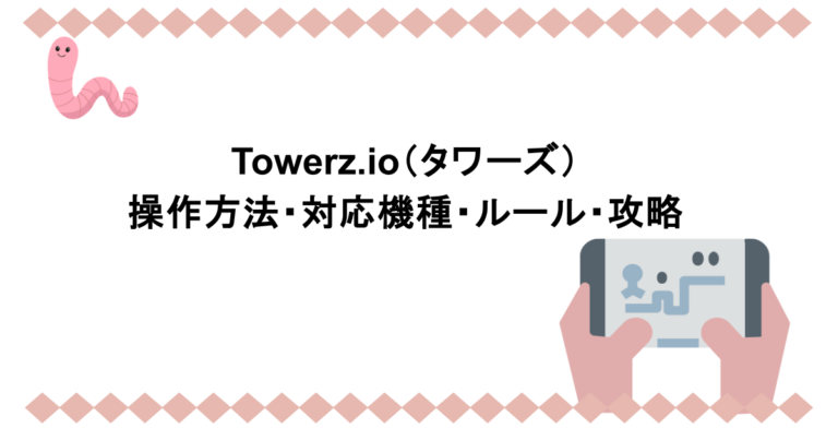 Towerz.io（タワーズ）｜操作方法・対応機種・ルール・攻略