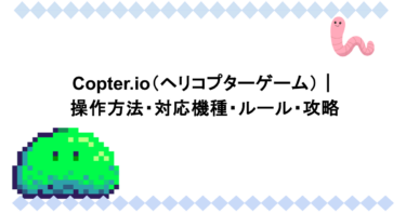 Copter.io（ヘリコプターゲーム）｜操作方法・対応機種・ルール・攻略