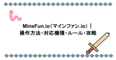 MineFun.io（マインファン.io）｜操作方法・対応機種・ルール・攻略