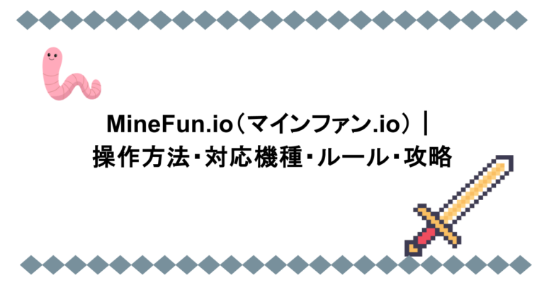 MineFun.io（マインファン.io）｜操作方法・対応機種・ルール・攻略