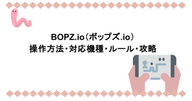 BOPZ.io（ボップズ.io）｜操作方法・対応機種・ルール・攻略