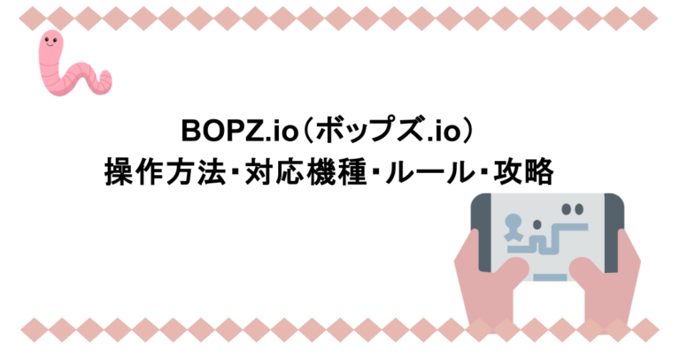 BOPZ.io（ボップズ.io）｜操作方法・対応機種・ルール・攻略