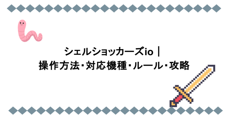 シェルショッカーズio（Shell Shockers）｜操作方法・対応機種・ルール・攻略