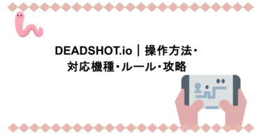 DEADSHOT.io｜操作方法・対応機種・ルール・攻略