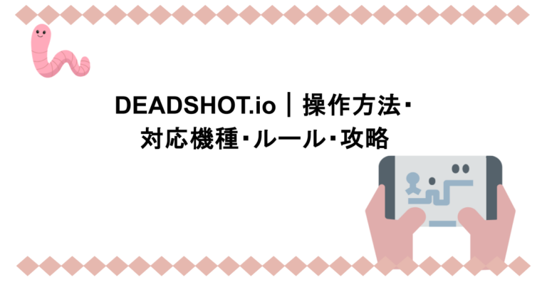 DEADSHOT.io｜操作方法・対応機種・ルール・攻略