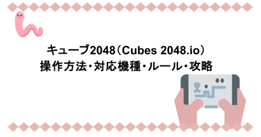 キューブ2048（Cubes 2048.io）｜操作方法・対応機種・ルール・攻略