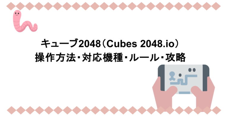 キューブ2048（Cubes 2048.io）｜操作方法・対応機種・ルール・攻略