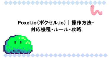 Poxel.io（ポクセル.io）｜操作方法・対応機種・ルール・攻略