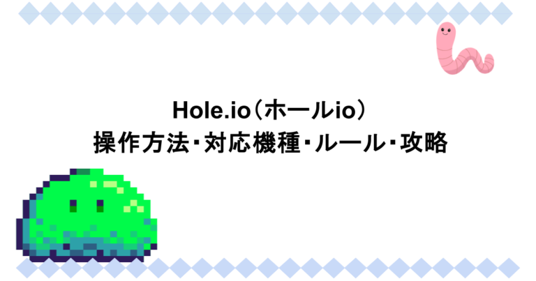 Hole.io（ホールio）｜操作方法・対応機種・ルール・攻略