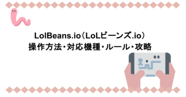 LolBeans.io（LoLビーンズ.io）｜操作方法・対応機種・ルール・攻略