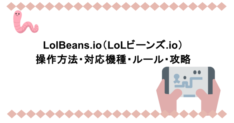 LolBeans.io（LoLビーンズ.io）