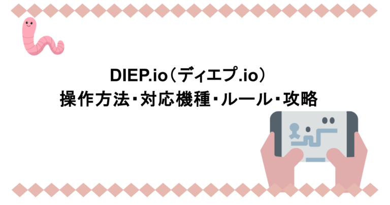 DIEP.io（ディエプ.io）｜操作方法・対応機種・ルール・攻略