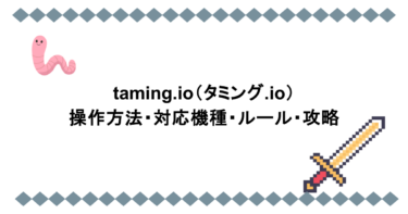 taming.io（タミング.io）操作方法・対応機種・ルール・攻略