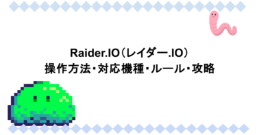 Raider.IO（レイダー.IO）操作方法・対応機種・ルール・攻略