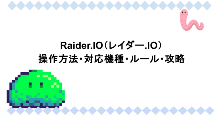 Raider.IO（レイダー.IO）操作方法・対応機種・ルール・攻略