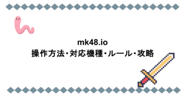 mk48.io 操作方法・対応機種・ルール・攻略
