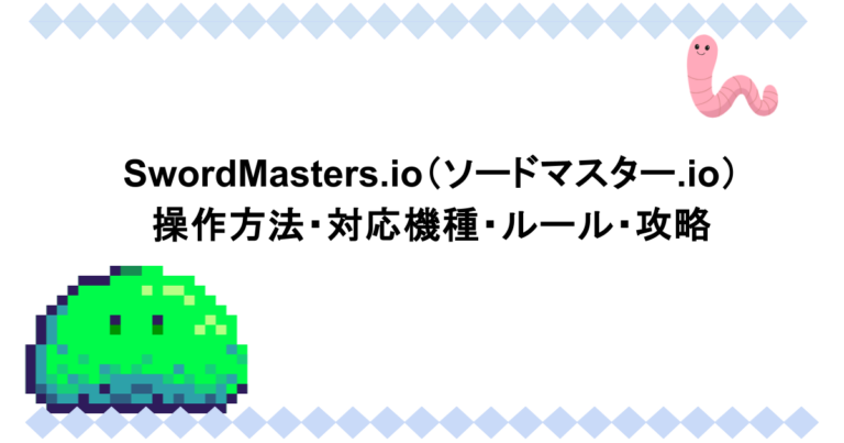 SwordMasters.io（ソードマスター.io）｜操作方法・対応機種・ルール・攻略