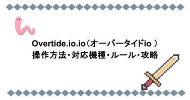 Overtide.io.io（オーバータイドio ）｜操作方法・対応機種・ルール・攻略