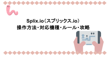 Splix.io（スプリックス.io）｜操作方法・対応機種・ルール・攻略