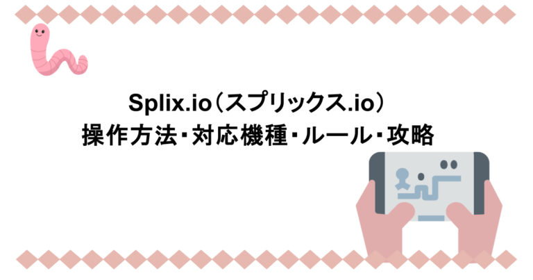 Splix.io（スプリックス.io）｜操作方法・対応機種・ルール・攻略