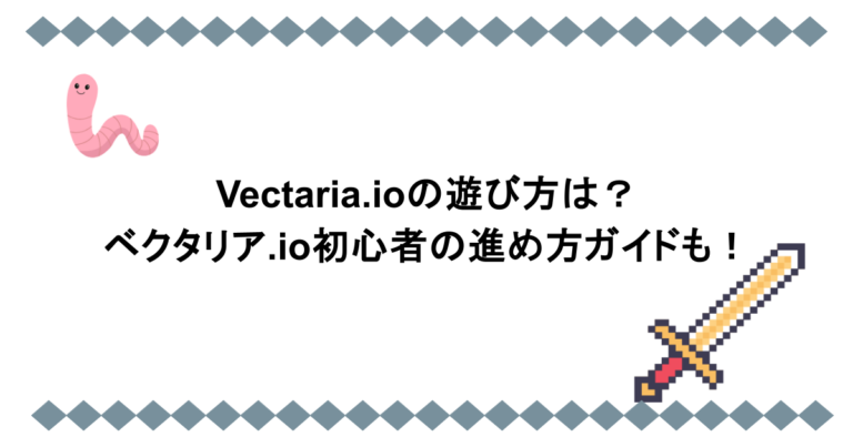 Vectaria.ioの遊び方は？ベクタリア.io初心者の進め方ガイドも！