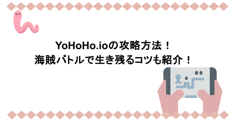 YoHoHo.ioの攻略方法！海賊バトルで生き残るコツも紹介！