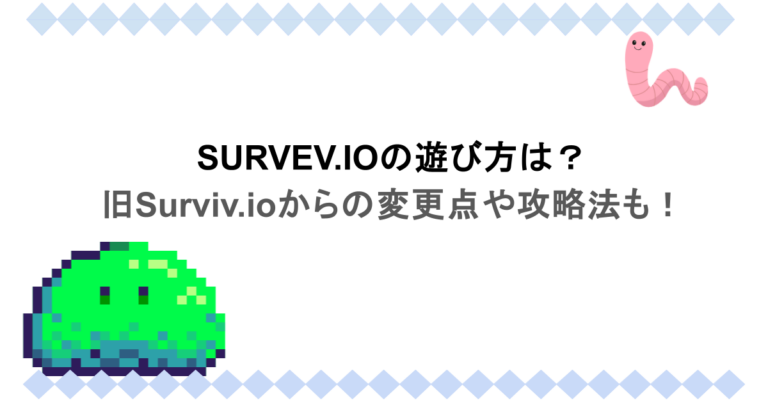 SURVEV.IOの遊び方は？旧Surviv.ioからの変更点や攻略法も！