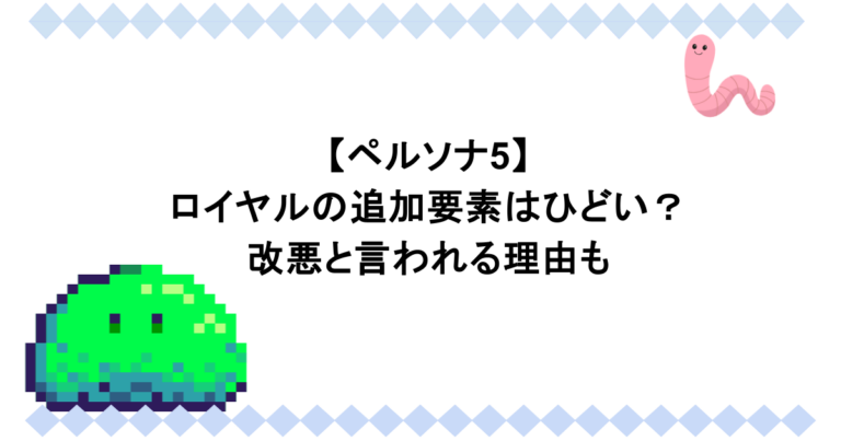 【ペルソナ5】ロイヤルの追加要素はひどい？改悪と言われる理由も