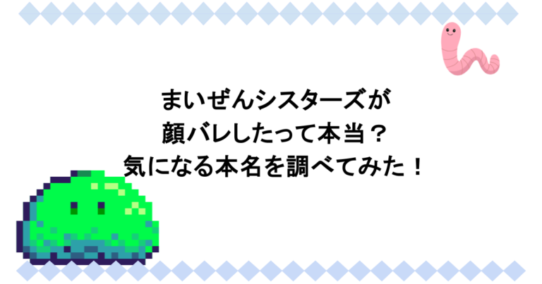 まいぜんシスターズが顔バレしたって本当？気になる本名を調べてみた！