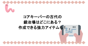 コアキーパーの古代の鍛冶場はどこにある？作成できる強力アイテムも！