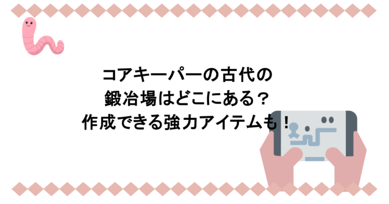 コアキーパーの古代の鍛冶場はどこにある？作成できる強力アイテムも！