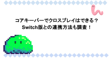 コアキーパーでクロスプレイはできる?Switch版との連携方法も調査!