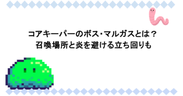 コアキーパーのボス・マルガスとは？召喚場所と炎を避ける立ち回りも