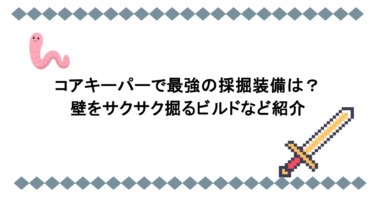 コアキーパーで最強の採掘装備は？壁をサクサク掘るビルドなど紹介
